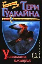Уязвимата империя – първа част