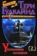 Уязвимата империя – втора част