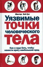 Уязвимые точки человеческого тела
