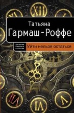 Уйти нельзя остаться