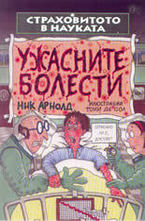 Ужасните болести