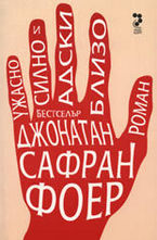 Ужасно силно и адски близо