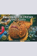Ужасяващи и грозни морски създания