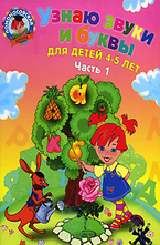 Узнаю звуки и буквы