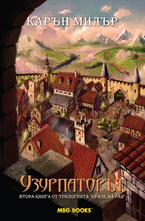 Узурпаторът. Книга втора