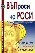 ВЪПроси на РОСИ
