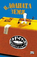 В Долната земя - Кръстьо частен детектив