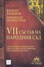 VII състав на Народния съд