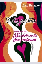 В Нулата. Зоната на абсолютната неограниченост