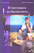 В Светлината на Масонството