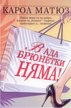 В ада брюнетки няма!