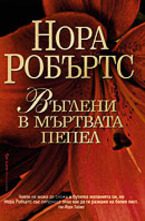 Въглени в мъртвата пепел