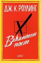 Вакантен пост