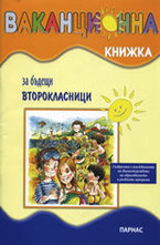 Ваканционна книжка
