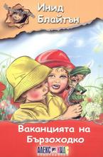 Ваканцията на Бързоходко