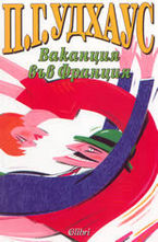 Ваканция във Франция