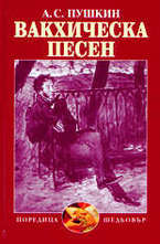 Вакхическа песен