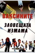 Ваксините - зловещата измама
