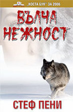 Вълча нежност