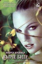 Вълче биле. Книга 2