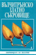 Вълчитрънско златно съкровище