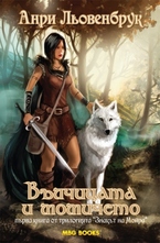 Вълчицата и момичето