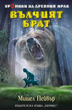 Вълчият брат