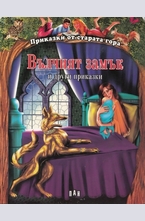 Вълчият замък и други приказки