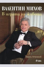 Валентин Михов: В играта на живота