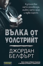 Вълка от Уолстрийт