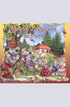 Вълкът е седемте козлета