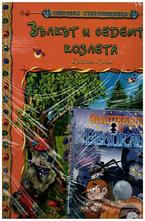 Вълкът и Седемте Козлета + DVD