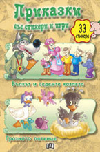 Вълкът и седемте козлета. Грозното патенце