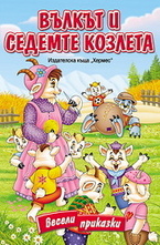 Вълкът и седемте козлета