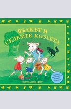 Вълкът и седемте козлета