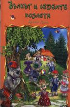 Вълкът и седемте козлета