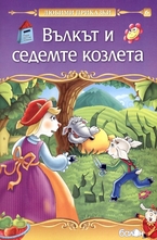 Вълкът и седемте козлета
