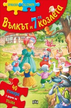 Вълкът и седемте козлета