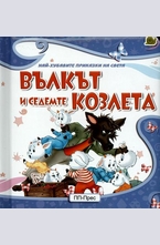 Вълкът и седемте козлета