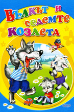 Вълкът и седемте козлета