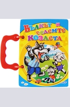 Вълкът и седемте козлета