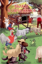 Вълкът в овча кожа и други приказки