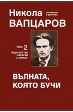 Вълната, която бучи