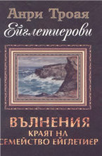 Вълнения: Краят на семейство Ейглетиер