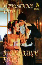 Вълнуващи нощи