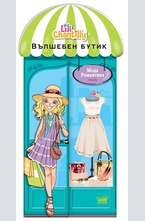 Вълшебен бутик: Мода Романтика