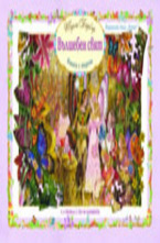 Вълшебен свят