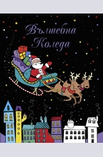 Вълшебна Коледа