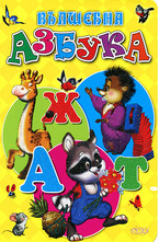 Вълшебна азбука