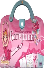 Вълшебна чантичка: Балерини
